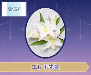 電話占いウィッシュ エレナ先生