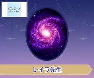 電話占いウィッシュ レイラ先生