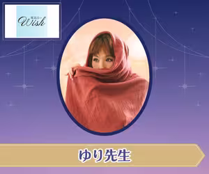 電話占いウィッシュ ゆり先生