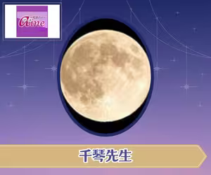 電話占いアイネ 千琴(ちこと)先生