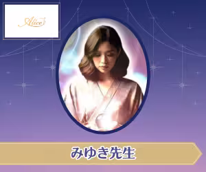 電話占いアリス みゆき先生