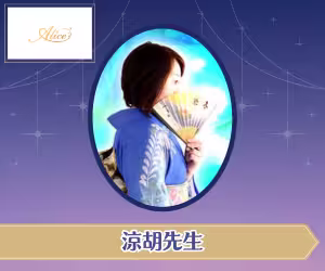 電話占いアリス 涼胡（りょうこ）先生