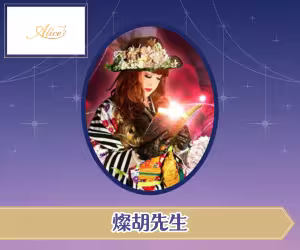 電話占いアリス 燦胡（さんご）先生