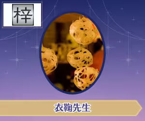 電話占い梓弓 衣鞠 (イマリ)先生