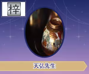 電話占い梓弓 天弘 (テンコウ) 先生