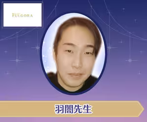 電話占いフルゴラ 羽闇（はみ）先生