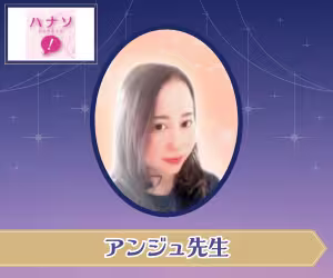 電話占いハナソ アンジュ先生