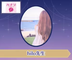電話占いハナソ hilo（ひろ）先生