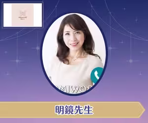 電話占いひとみワールド 明鏡（めいきょう）先生
