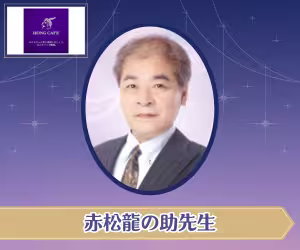 電話占いホンカフェ 赤松龍の助（あかまつりゅうのすけ）先生