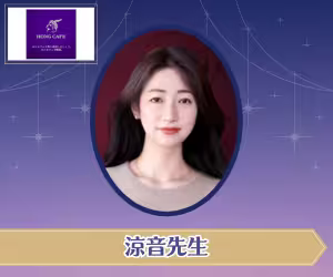 電話占いホンカフェ 涼音（すずね）先生