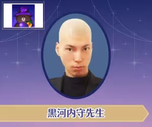 LINE占い 黒河内守（くろごうちまもる）先生