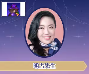 LINE占い 明占（めいせん）先生