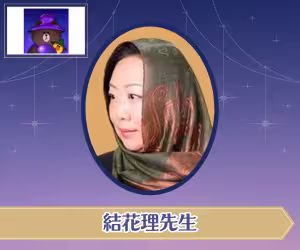 LINE占い 結花理（ゆかり）先生