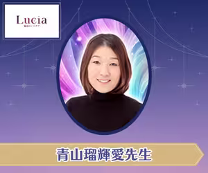 電話占いルチア 青山瑠輝愛（あおやまるきあ）先生