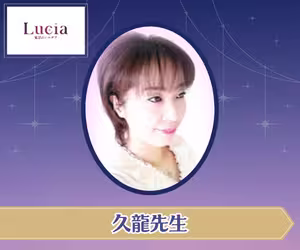 電話占いルチア 久龍（くりゅう）先生