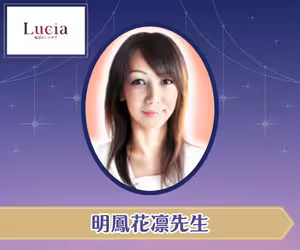 電話占いルチア 明鳳花凛（みょうほうかりん）先生