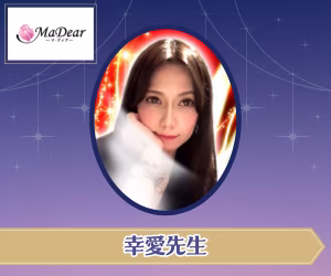 電話占いマディア 幸愛（ジョウアイ）先生