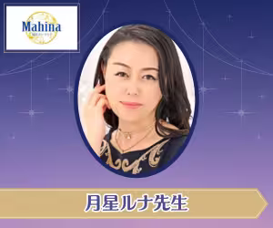 電話占いマヒナ 月星ルナ（つきほしるな）先生