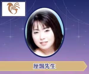 電話占いマジェスティック 厘飄（りひょう）先生