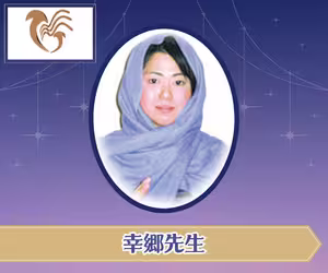 電話占いマジェスティック 幸郷（こうごう）先生