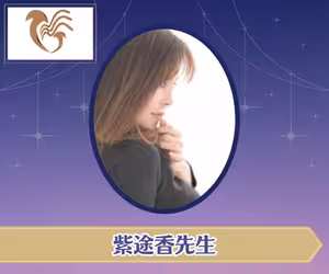 電話占いマジェスティック 紫途香（しずか）先生
