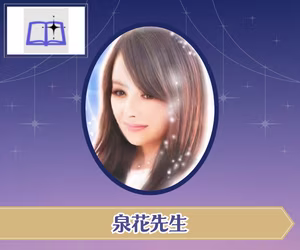 電話占い名鑑プラス　泉花（みいか）先生