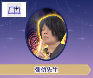 電話占い名鑑プラス　彌仂（みろく）先生