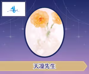 電話占いマーメイド 天凜(あめり)先生