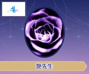 電話占いマーメイド 艶(つや)先生
