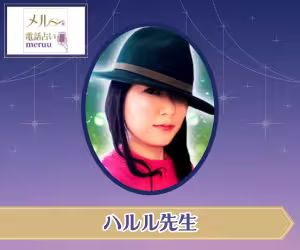 電話占いメル ハルル先生