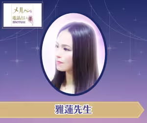 電話占いメル 雅蓮（かれん）先生