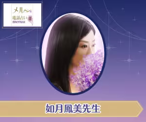 電話占いメル 如月鳳美（きさらぎおうみ）先生