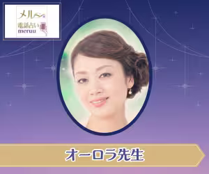 電話占いメル オーロラ先生