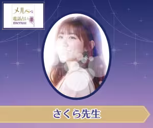 電話占いメル さくら先生