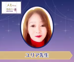 電話占いメル ユリア先生