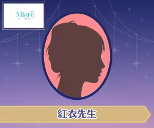 電話占いミアレ 紅衣 (クレナイ) 先生