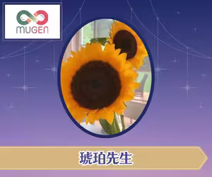 電話占いムゲン 琥珀（こはく）先生