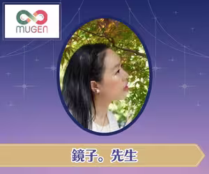 電話占いムゲン 鏡子。（きょうこ）先生