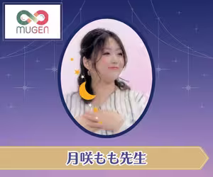 電話占いムゲン 月咲もも（つきさきもも）先生
