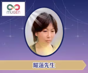 電話占いムゲン 耀蓮（ようれん）先生