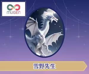 電話占いムゲン 雪野（ゆきの）先生