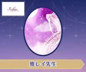 電話占いラフィネ 雅レイ(みやびれい)先生