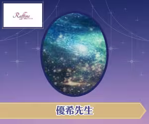 電話占いラフィネ 優希(ゆの)先生