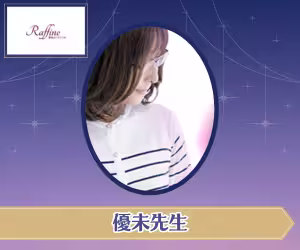 電話占いラフィネ 優未(ゆうみ)先生