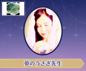 電話占いセピア　夢のうさぎ先生