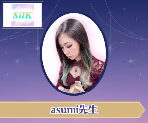 電話占いシルク asumi(あすみ)先生