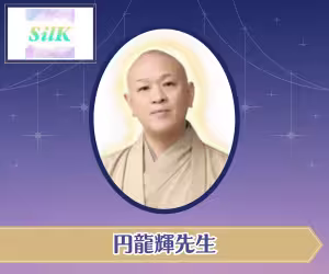 電話占いシルク 円龍輝(まどかりゅうき)先生