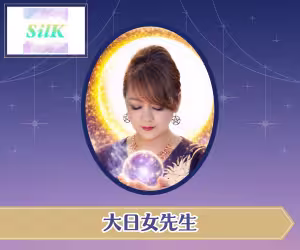 電話占いシルク 大日女(おおひめ)先生