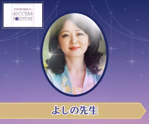 電話占いサクセスフォーチュン よしの先生